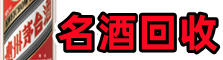 邵阳市洞口县鑫全名酒回收店